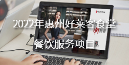 2022年惠州快猫app下载食堂餐饮服务项目招标公告